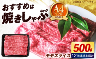 【全12回定期便】博多和牛 牛肉 赤身 モモ スライス 500g 《築上町》【肉のくまもと屋】 [ABEZ065]