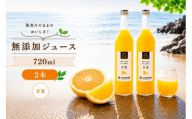 甘夏 100% ジュース / あまなつ ストレート 果汁 無添加 柑橘 和歌山 7000円 720ml ※北海道・沖縄・離島への配送不可 //drink 【ikd100-ama720-2】