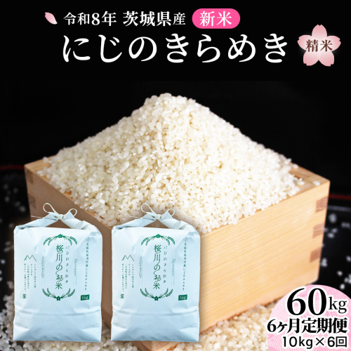 《 令和8年産 》 全6回 定期便 茨城県産 にじのきらめき 10kg × 6回 ( 合計 60kg ) 新米 先行予約 6ヶ月 茨城県 桜川市 白米 精米 国産 茨城県 桜川市 お米 米 おこめ おコメ ごはん 銘柄米 [SC070sa] 2684154 - 茨城県桜川市