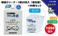 【99％除菌】眼鏡クリーナー1箱25包入（個包装）×50箱セット（1250回分）〈KA-145〉