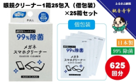 【99％除菌】眼鏡クリーナー1箱25包入（個包装）×25箱セット（625回分）〈KA-146F〉