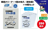 【99％除菌】眼鏡クリーナー1箱25包入（個包装）×10箱セット（250回分）〈KA-147F〉