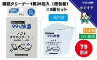 【99％除菌】眼鏡クリーナー1箱25包入（個包装）×3箱セット（75回分）〈KA-148F〉