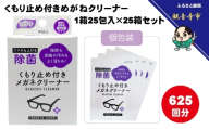 くもり止め付きめがねクリーナー1箱25包入（個包装）×25箱セット（625回分）〈KA-150F〉