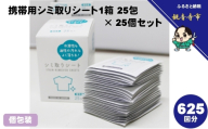 携帯用シミ取りシート1箱 25包（個包装）× 25個セット（625回分）〈KA-153F〉