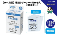 【99％除菌】眼鏡クリーナー1箱50包入（個包装）×25箱セット（1250回分）〈KA-157F〉