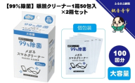 【99％除菌】眼鏡クリーナー1箱50包入（個包装）×2箱セット（100回分）〈KA-159F〉