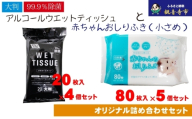 【99.9％除菌】大判ウエットティッシュ（アルコールタイプ）20枚入×4個＆ 新生児から使える赤ちゃんおしりふき（小さめ）80枚入×5個〈KA-167M〉