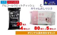 【99.9％除菌】大判ウエットティッシュ（アルコールタイプ）20枚入×4個＆新生児から使える赤ちゃんおしりふき 80枚入×5個〈KA-168M〉