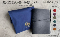 刻-KIZAMI- 手帳 ベルト留めタイプ 赤