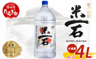 【10月発送】メガボトル！ 球磨焼酎【米一石】4L エコペット 25度