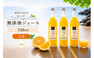 甘夏 100% ジュース / あまなつ ストレート 果汁 無添加 柑橘 和歌山 11000円 720ml ※北海道・沖縄・離島への配送不可 //drink 【ikd100-ama720-3】