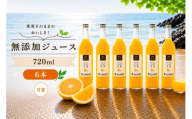 甘夏 100% ジュース / あまなつ ストレート 果汁 無添加 柑橘 和歌山 20000円 720ml ※北海道・沖縄・離島への配送不可 //drink 【ikd100-ama720-6】