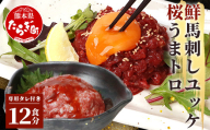 【12月配送】馬刺し ユッケ ・ 桜うまトロ 12食 セット 合計約660g 【 熊本 国産 ユッケ 冷凍 馬肉 赤身 安心 安全 新鮮 SQF タレ付き 桜うまトロ 菅乃屋 小分け 】