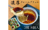 10-54 濃厚クレームブリュレ3種セット8個入（バニラ・ピスタチオ・ほうじ茶） | スイーツ デザート カスタード カラメル お菓子 洋菓子 クリーム 濃厚 焦がし クリームブリュレ 冷凍 アイス プリン ギフト ご褒美