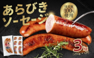 ガツンとあらびきソーセージ 250g×12P ちょい辛 スモークソーセージ ソーセージ ウインナー ウィンナー おかず あらびき お弁当 おつまみ つまみ ビール 美味しい おススメ こだわり 国産 3kg 小分け サントアマロ 送料無料 愛知県 豊橋市