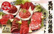 【11月配送】馬刺し 部位 堪能7種 食べ比べ ブロック 約540g 霜降り ユッケ