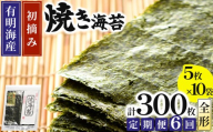 ＜定期便・全6回>初摘み新海苔 焼海苔10袋セット 全形5枚×10袋 福岡有明のり