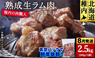【8月発送】稚内の肉職人 たかみさんの熟成生ラム肉ロース厚切（500g×5）【稚内の肉職人】