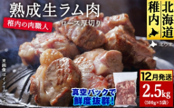 【12月発送】稚内の肉職人 たかみさんの熟成生ラム肉ロース厚切（500g×5）【稚内の肉職人】