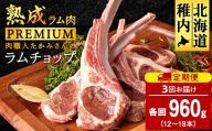 【定期便3回】たかみさんのPREMIUMラムチョップ　320g（4～6本）×3パック【稚内の肉職人】