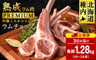 【定期便3回】たかみさんのPREMIUMラムチョップ　320g（4～6本）×4パック【稚内の肉職人】