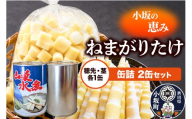 小坂の恵み ねまがりたけ 缶詰 2缶セット（穂先1缶＋茎1缶 計2缶） [根曲り竹 根曲がり竹 ねまがりだけ ねまがりたけ チシマザサ 山の幸 お味噌汁 炊き込みご飯 天ぷら 煮物]