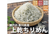 ちりめんじゃこ！！【予約受付中：旬に獲れ立て発送！】上乾ちりめん（500g）【L-76】