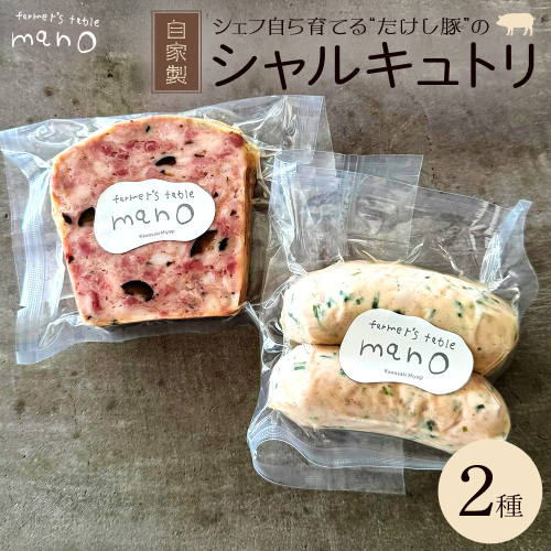 たけし豚シャルキュトリ　おまかせ2種セット　【04324-0383】 2684761 - 宮城県川崎町