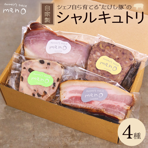 たけし豚シャルキュトリ　おまかせ4種セット　【04324-0384】 2684762 - 宮城県川崎町