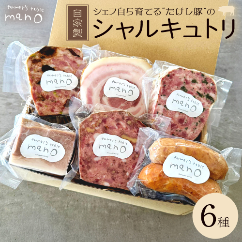 たけし豚シャルキュトリ　おまかせ6種セット　【04324-0385】 2684763 - 宮城県川崎町