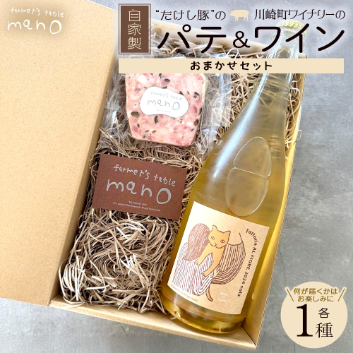 たけし豚のパテとワインのセット　【04324-0386】 2684764 - 宮城県川崎町