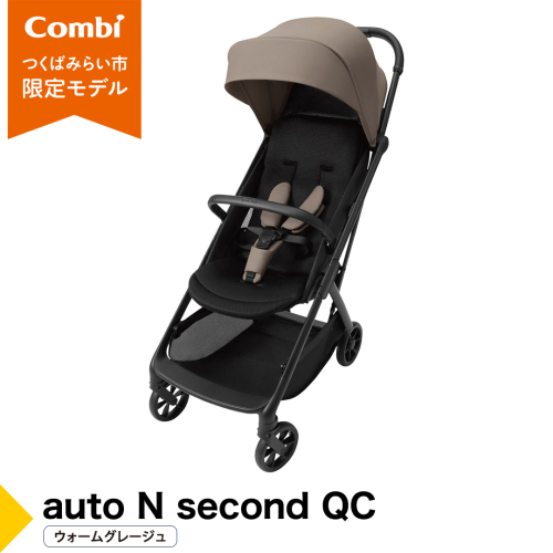 【コンビ】auto N second QC ウォームグレージュ（BE）119956 ベビーカー b型 オートクローズ コンパクト 4歳まで ベビー用品 出産準備 出産 [AA108-NT] 2684772 - 茨城県つくばみらい市