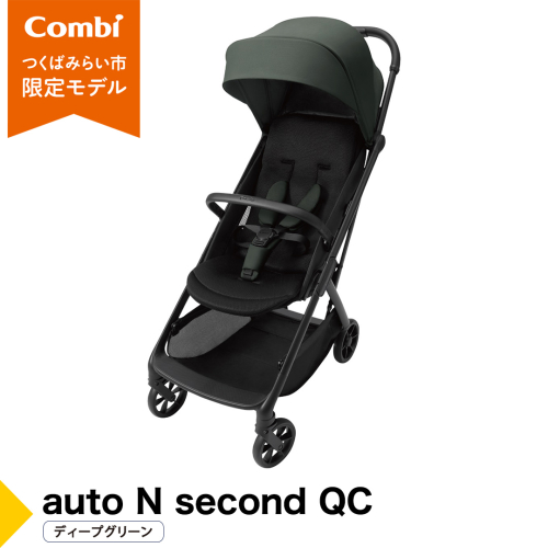 【コンビ】auto N second QC ディープグリーン（GR）119957 ベビーカー b型 オートクローズ コンパクト 4歳まで ベビー用品 出産準備 出産 [AA109-NT] 2684773 - 茨城県つくばみらい市
