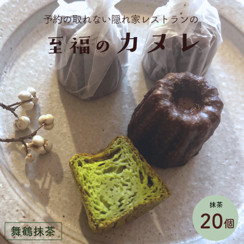 抹茶カヌレ 20個入り | 舞鶴抹茶 地卵使用 フランス伝統菓子 ラム酒使用 バニラビーンズ使用 焼き菓子 洋菓子 スイーツ 個包装 冷凍 ギフト 京都府舞鶴市　予約の絶えない人気店が焼き上げる、外カリッ、中もちの本格カヌレ。 2684778 - 京都府舞鶴市