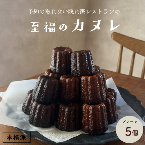 抹茶カヌレ 5個入り | 舞鶴抹茶 地卵使用 フランス伝統菓子 ラム酒使用 バニラビーンズ使用 焼き菓子 洋菓子 スイーツ 個包装 冷凍 ギフト 京都府舞鶴市　予約の絶えない人気店が焼き上げる、外カリッ、中もちの本格カヌレ。 2684780 - 京都府舞鶴市