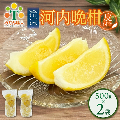 冷凍 河内晩柑  皮付き 500g×2袋 小分け 愛南ゴールド 和製グレープフルーツ おやつ 柑橘 かんきつ 冷凍 冷凍柑橘 冷凍みかん 夏 アイス サワー カクテル スムージー シャーベット みかん職人武田屋 愛媛県 愛南町 2684785 - 愛媛県愛南町