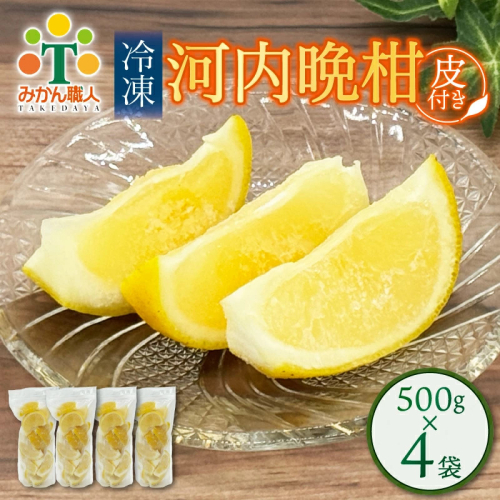 冷凍 河内晩柑  皮付き 500g×4袋 小分け 愛南ゴールド 和製グレープフルーツ おやつ 柑橘 かんきつ 冷凍 冷凍柑橘 冷凍みかん 夏 アイス サワー カクテル スムージー シャーベット みかん職人武田屋 愛媛県 愛南町 2684786 - 愛媛県愛南町