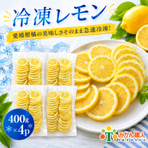 冷凍レモン 400g ×4袋 レモン 檸檬  柑橘 かんきつ 冷凍ミカン 冷凍柑橘 アイス スムージー シャーベット みかん職人武田屋 愛媛県 愛南町 2684792 - 愛媛県愛南町