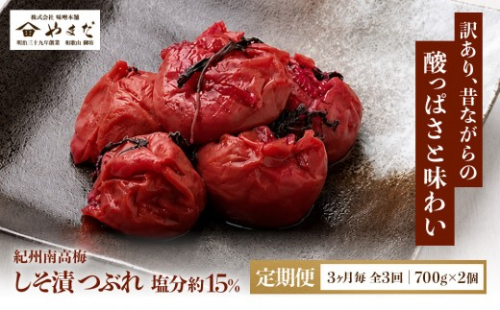 【定期便・3ヵ月毎 全3回】ご家庭用 紀州南高梅 しそ漬 つぶれ 700g×2 ［YM16］ 2684814 - 和歌山県和歌山市
