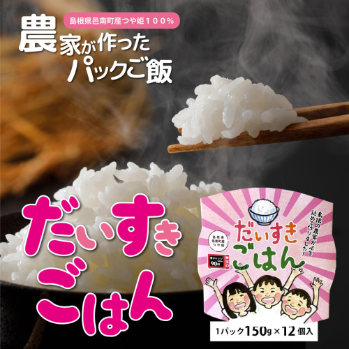 邑南のお米 「だいすき ごはん」パックご飯 （つや姫）150g×12個 2684934 - 島根県邑南町