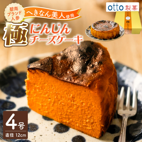 【へきなん美人たっぷり！】極 へきなん美人のチーズケーキ ブランド人参“へきなん美人”の濃縮ペーストが半分以上を占めるチーズケーキ にんじん キャロット ケーキ 米粉 ４号 12cm ねっとり なめらか 蜂蜜 H206-001 2684935 - 愛知県碧南市