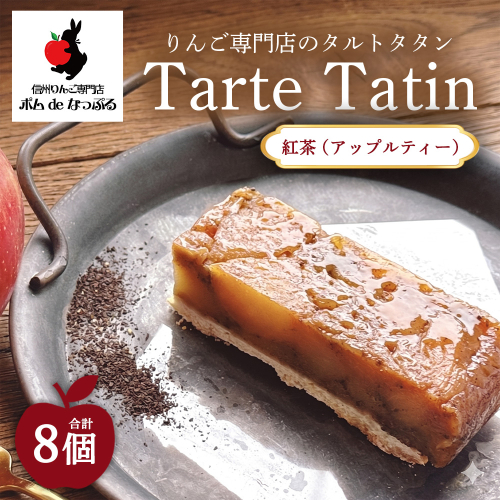 りんご専門店のタルト・タタン 紅茶（アップルティー） 8Pセット | 焼き菓子 スイーツ 洋菓子 完熟 りんご 果肉 個包装 焼菓子 手土産 デザート 幸田町 napple ナップル お取り寄せ 愛知県 幸田町 2684936 - 愛知県幸田町