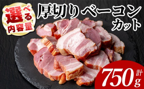 国産豚肉使用 厚切りベーコンカット(計750g・250g×3P) 豚 切り落とし おかず 【ナンチク】 A1107 2684947 - 鹿児島県曽於市