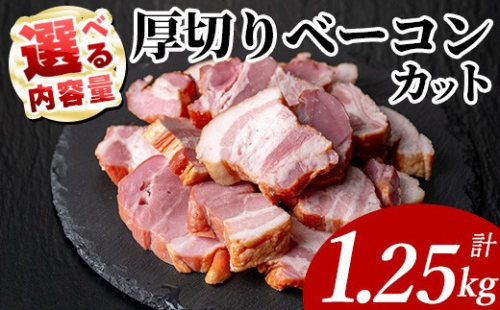 国産豚肉使用 厚切りベーコンカット(計1.25kg・250g×5P) 豚 切り落とし おかず  【ナンチク】 A1108 2684948 - 鹿児島県曽於市