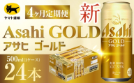 【 4ヶ月定期便 】 アサヒ ゴールド （ 合計96本 ） 500ml × 毎月1ケース ( 24本 ) = 計4回 お届け | ビール アサヒゴールド 缶ビール 缶 アルコール お酒 酒 飲酒 贈り物 ギフト 記念日 晩酌 家飲み コク キレ 定期 定期配送