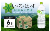 114-4 い・ろ・は・す 阿蘇の天然水　2Lペットボトル（６本）×２ケース