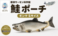 鮭ポーチ Sサイズ ギンケ 1匹 標津サーモン科学館 鮭 ポーチ 子供 子ども こども 水族館 科学館 GW ゴールデンウィーク 夏休み 夏 長期休暇 休暇 アウトドア 観光 旅行 釣り ルアー アクティビティ グッズ サケ さけ サーモン さーもん チョウザメ 小物入れ 魚 家族 北海道 標津町