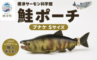鮭ポーチ Sサイズ ブナケ 1匹 標津サーモン科学館 鮭 ポーチ 子供 子ども こども 水族館 科学館 GW ゴールデンウィーク 夏休み 夏 長期休暇 休暇 アウトドア 観光 旅行 釣り ルアー アクティビティ グッズ サケ さけ サーモン さーもん チョウザメ 小物入れ 魚 家族 北海道 標津町