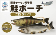 鮭ポーチ Sサイズ 2匹セット 標津サーモン科学館 鮭 ポーチ 子供 子ども こども 水族館 科学館 GW ゴールデンウィーク 夏休み 夏 長期休暇 休暇 アウトドア 観光 旅行 釣り ルアー アクティビティ グッズ サケ さけ サーモン さーもん チョウザメ 小物入れ 魚 家族 北海道 標津町